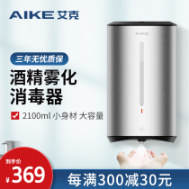 Ike automatic induction alcohol sprayer stainless steel hand sterilizer wall-mounted alcohol atomization hand sterilizer