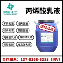 Styrene acrylic emulsion acrylic emulsion transparent waterproof glue silicone acrylic cover JS pure acrylic anti-alkali real stone paint water-based coating