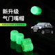 Suitable for Cheetah CTe5CT7 flying bell flying car tire valve cap luminous valve cap luminous cap cover