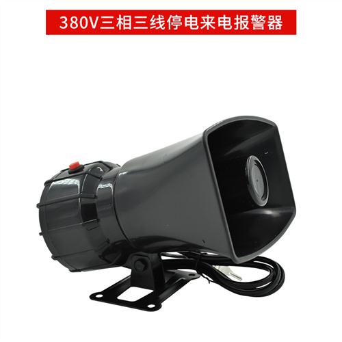 Field room 220v power cut off, sound and light sirens 380v power outage calls for lack of sound and sound alarm-Taobao