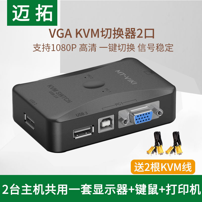Maituo KVM switcher VGA two-in-one-out 2-port keyboard slip-mouse shared multi-computer two hosts shared-Taobao