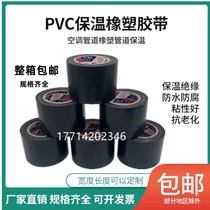 PVC rubber and plastic insulation tape Electrical and electrical insulation tape black 5cm wide waterproof air conditioning tie pipe wrapping film