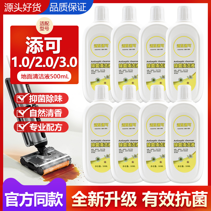 必入！添可够以洗地机专用清洁液，让你的家居清洁提高。✨