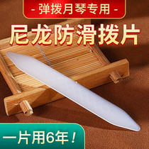 Professional Yueqin plectrum Liuqin plectrum nylon Yueqin plectrum long plectrum W non-slip soft and hard fit