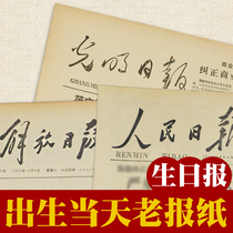 Provincial local newspapers old newspapers on the day of birth birthday newspapers birthday gifts creative customization dates