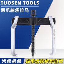 Hardware tool bearing puller puller puller auto repair pull pull disassembly code Tuosen two-claw beam f wheel