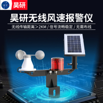 Solar-powered wireless wind speed alarm wharf merchant plaza amusement facilities ropeway bridge gas station electric crane
