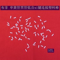 Buffy Clarinet Clarinet Bass xi key accessories xi key connection plastic rod (price of 30 pieces)