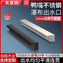 Duckbill stainless steel waterfall outlet fish pond water wall courtyard water landscape waterfall thickened sink water curtain wall