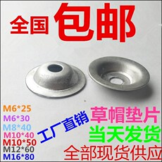 Акриловые / Perspex 草帽垫片木线轴专用镀锌碗型垫片鱼眼垫圈电缆盘垫片鱼眼垫m10*50