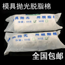 Mold absorbent cotton polishing cotton is used to save mold mirror cleaning 50300500g good-500g (for polishing