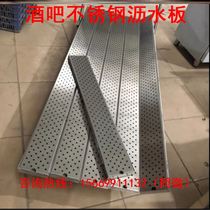 Customized stainless steel filter plate bar counter sink drain B water plate beer machine special drip tray 201 304