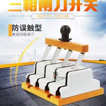 Spot single throw knife switch HD11F single t direction -100 48 open 4P100A three-phase 380V four-wire type