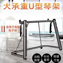 Qinziqin U-shaped piano rack electric piano rack keyboard synthesizer key instrument rack music plate piano rack universal electric rack