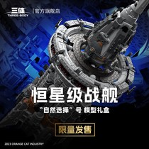 (New product launch) Trisolaran M Orange Cat Stellar Battleship Natural Selection Battleship Assembly Model Gift