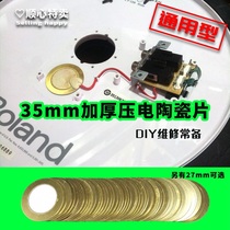 电鼓电子鼓专用震动感应器电感器压传片陶瓷m35m片27mm