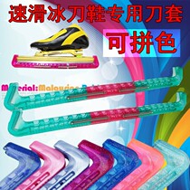 Color-blocked short track speed skating knife cover Avenue speed skating D knife cover three-section knife cover speed skate shoe protection