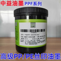 Zhongyi ink PP printing series oil printing silk ink bright zPE silk F ink advanced PP ink screen printing consumption