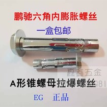 Internal expansion screw external hexagonal internal explosion gecko EG Pengchi A-shaped F cone nut pull-explosion combination expansion bolt M8m
