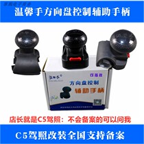 Disabled person C5 drivers license car auxiliary device modification device warm hand steering wheel power ball removable hand