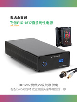 老虎鱼音频12V 80W 飞傲fiio-m17播放器DC低噪声直流线性稳压电源