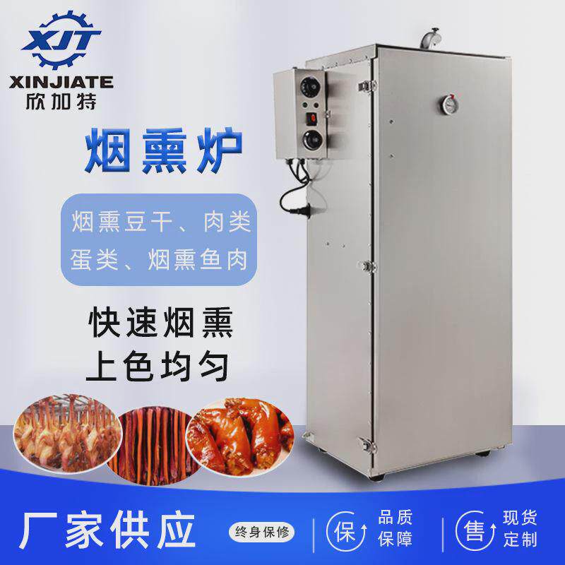 Кожицеснимательная машина 商用全自动小型烟熏机 肉制品豆干腊肉烟熏炉 蒸煮烘干 熏肉机