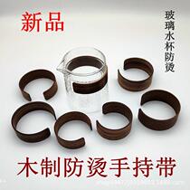 Tea set accessories glass fair cup anti-scalding sleeve insulation ring Japanese-style wooden cup sleeve hand-held tea drain tea cup anti-scalding ring