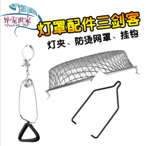 Reptile lampshade lamp clip ceramic lamp holder special non-embroidered steel clip crawler equipment adhesive hook anti-scalding mesh cover