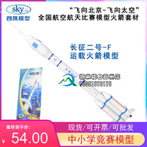 Sikai Long March 2-F carrier rocket body Shenzhou 6 spacecraft model line control luxury cover Neutral