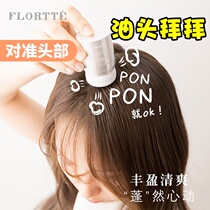 The new version of the oil head buster FLORTTE Floria puffy powder fluffy powder to oil leave-in bangs natural shape