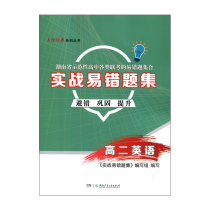 AJia classic actual combat error Collection · Senior 2 English Hunan Childrens Publishing House Xinhua Bookstore genuine books