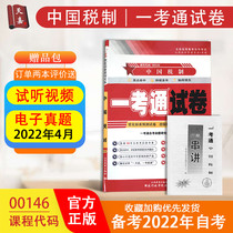 Genuine Self-Examination Materials 0146 00146 China Tax First Examination Pre-question Paper True Question Story China Tax First Examination Pre-question Paper Optimization Standard