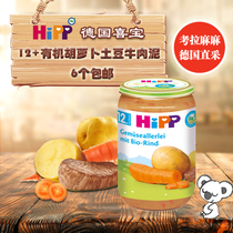 Germany hipp mud organic carrot potato beef puree 12 250g spot complementary meat paste