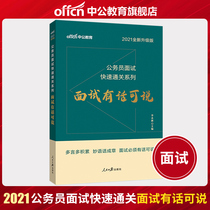 (Chinese public education) civil servant interview book 2021 national examination provincial examination civil service interview textbook interview has something to say about 2020 civil servant interview quick customs clearance series Customs national tax information