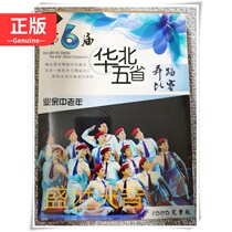 Genuine 6th North China Five Provinces Dance Competition amateur middle-aged and elderly group 3DVD full version