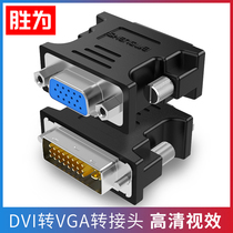 Shengwei DVI to VGA adapter 24 5 male-to-female interface conversion cable Computer graphics card connection converter