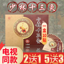 Shaolin thirteen moxibustion paste cervical spine pain waist and leg pain official website thirteen grasp Deputy 13 moxibustion TV same model