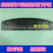 Adapt to Beijing Hyundai Mingfigure 17 special water tank lower guard plate baffle engine side guard plate
