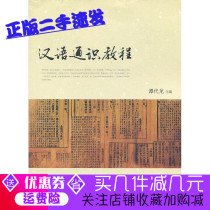 Second-hand genuine Chinese general education course Tan Dai Long Edition Peking University Press