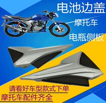 Applicable di Shuang HJ150-9 HJ150-9A motorcycle left and right side cover Battery side cover battery protection cover