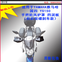 Suitable for YAMAHA YAMAHA motorcycle country four flying YS150 hand guard cover rear fender Weili modified