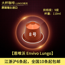 Original imported NESPRESSO capsule coffee Envivo Lungo Switzerland imported large cup of coffee 10 pieces