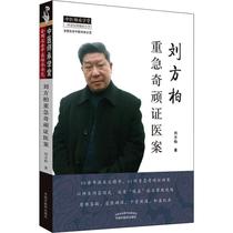 Liu Fangbai Heavy Recalcitrant Medical Case Liu Fang Bai Traditional Chinese Medicine Living Xinhua Bookstore is on the map Books China Traditional Chinese Medicine Press