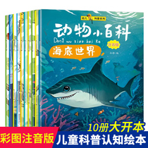 A full set of 10 volumes of popular science books for children phonetic version of marine animals encyclopedia of 3-6-8 years old childrens early education science story picture book Enlightenment puzzle book book book of childrens first grade extracurricular reading Sea