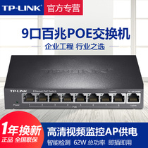 (POE power supply)TP-LINK switch 8-port 9-port POE power supply distributor 48V monitoring wireless AP power supply 100 gigabit gigabit international tplink universal union collector TL-