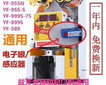 Electronic eye automatic sealing machine accessories Youma orange milk tea sealing cup e04 electric eye sensor Universal