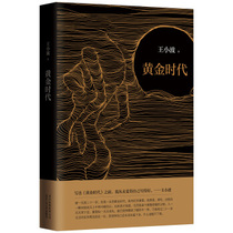 Genuine spot golden age hardcover Wang Xiaobo 9787530216606 Beijing October Literature and Art Publishing House Chinas modern and contemporary literary novels reflect on the status quo of survival