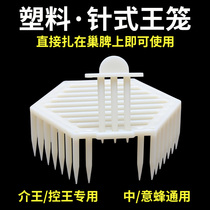Chinese bee needle buckle King cage plastic hexagonal prisoner King cage King King Bee special Guan Wang anti-escape cage beekeeping tool