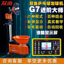 Spaceflight table tennis serve machine double fish G7 serve table tennis automatic professional landing type single trainer