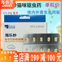  Cat body deworming drug 0 5-2kg Flea mite roundworm tapeworm Cat deworming drug single price